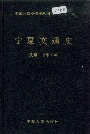 宁夏交通史