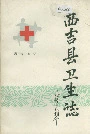 西吉县卫生志