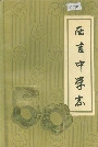 西吉中学志