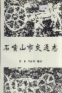 石嘴山市交通志