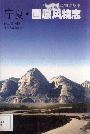《宁夏·固原风物志》封面