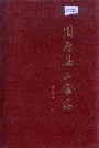 《固原县工会志》封面