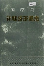 固原县计划经济局志