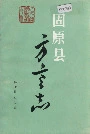 固原县方言志