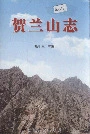 贺兰山志