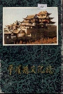 平罗县文化志