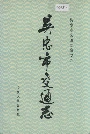《吴忠市交通志》封面