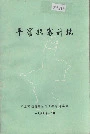 平罗县审计志
