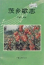 《茨乡歌志》封面