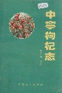 中宁枸杞志