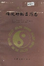 西吉县传统动物医药志