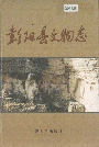 彭阳县文物志