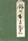 银川市文物志