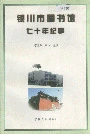 银川市图书馆七十年纪事