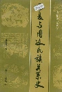 西夏与周边民族关系史