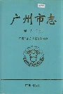 广州市志卷九（上）