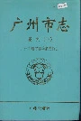 广州市志卷九（下）