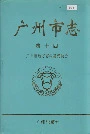 广州市志卷十四