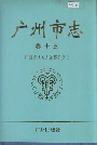 广州市志卷十五