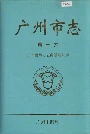 广州市志卷十六
