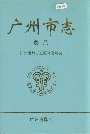 广州市志卷八