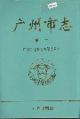 广州市志卷十