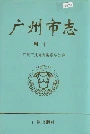 广州市志卷十一
