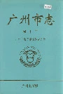 广州市志卷十二