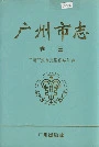 广州市志卷十三