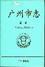 广州市志卷首