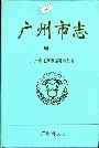 广州市志卷一