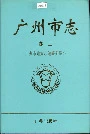 广州市志卷二