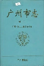 广州市志卷三