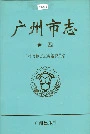 广州市志卷四
