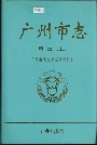 广州市志卷五（上）