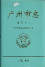 广州市志卷五（下）