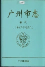 广州市志卷六