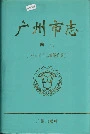 广州市志卷七