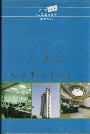 广东省电力中心调度所志