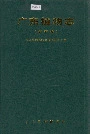 广东植物志（第五卷）