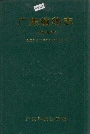 广东植物志（第四卷）