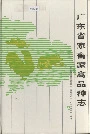 广东省家畜家禽品种志
