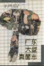 广东大型真菌志