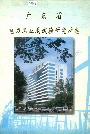 广东省电力工业局试验研究所志