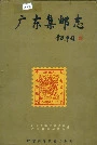 广东集邮志