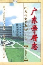 广东学府志基础教育卷