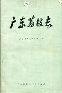 广东荔枝志