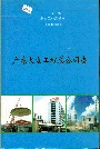 广东火电工程总公司志
