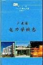 广东省电力学校志