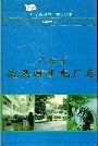 广东省流溪河水电厂志